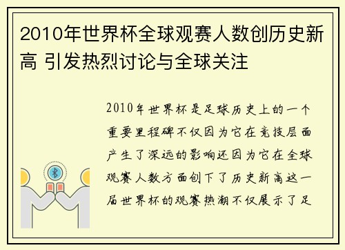 2010年世界杯全球观赛人数创历史新高 引发热烈讨论与全球关注