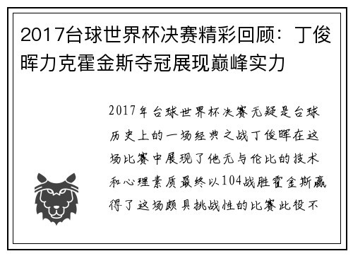 2017台球世界杯决赛精彩回顾：丁俊晖力克霍金斯夺冠展现巅峰实力