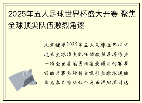 2025年五人足球世界杯盛大开赛 聚焦全球顶尖队伍激烈角逐