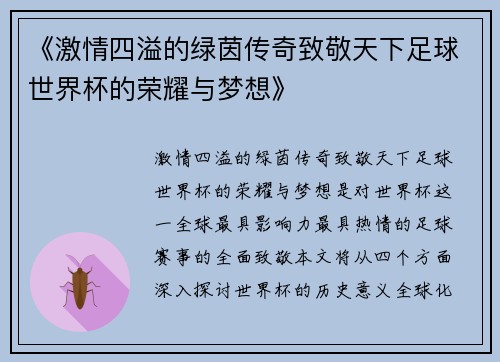 《激情四溢的绿茵传奇致敬天下足球世界杯的荣耀与梦想》