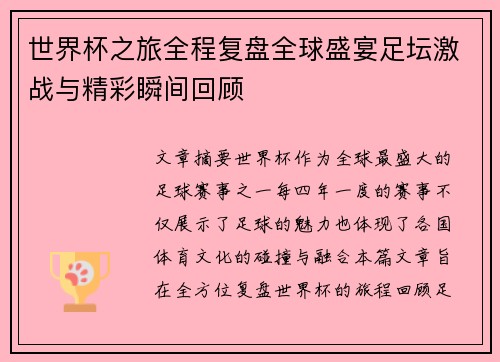 世界杯之旅全程复盘全球盛宴足坛激战与精彩瞬间回顾