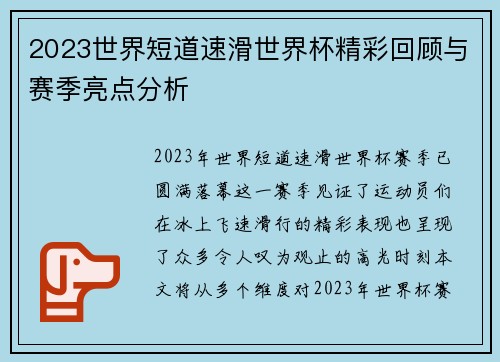 2023世界短道速滑世界杯精彩回顾与赛季亮点分析