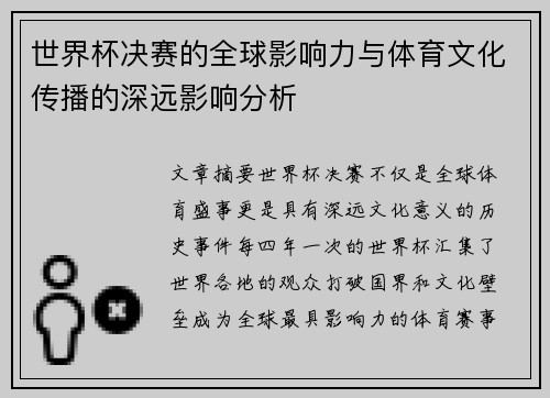 世界杯决赛的全球影响力与体育文化传播的深远影响分析