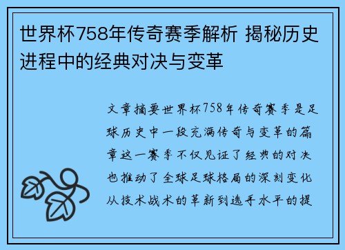 世界杯758年传奇赛季解析 揭秘历史进程中的经典对决与变革
