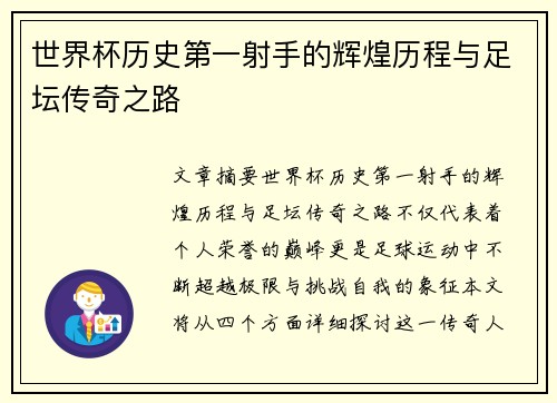 世界杯历史第一射手的辉煌历程与足坛传奇之路