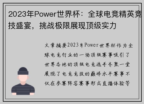 2023年Power世界杯：全球电竞精英竞技盛宴，挑战极限展现顶级实力