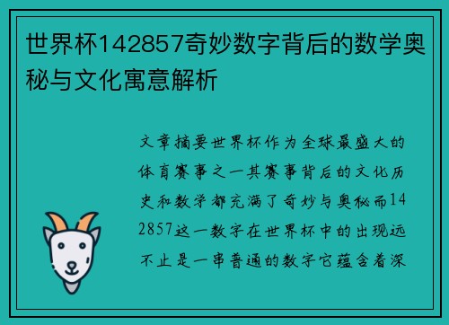 世界杯142857奇妙数字背后的数学奥秘与文化寓意解析