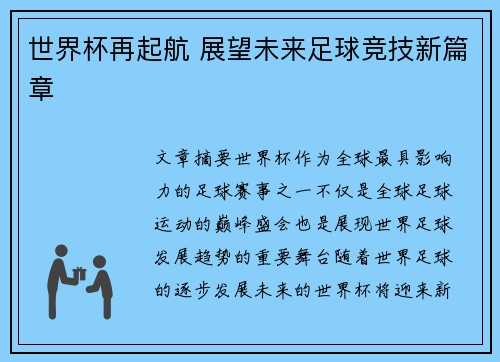 世界杯再起航 展望未来足球竞技新篇章