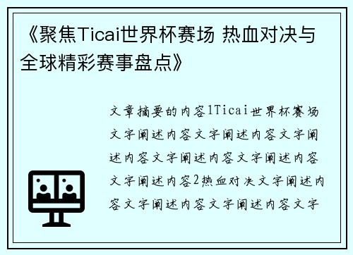 《聚焦Ticai世界杯赛场 热血对决与全球精彩赛事盘点》
