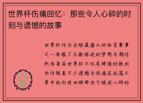 世界杯伤痛回忆：那些令人心碎的时刻与遗憾的故事