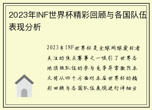 2023年INF世界杯精彩回顾与各国队伍表现分析