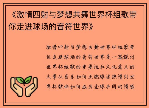 《激情四射与梦想共舞世界杯组歌带你走进球场的音符世界》