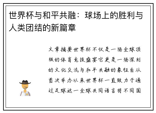 世界杯与和平共融：球场上的胜利与人类团结的新篇章