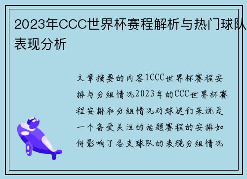 2023年CCC世界杯赛程解析与热门球队表现分析