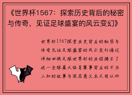 《世界杯1567：探索历史背后的秘密与传奇，见证足球盛宴的风云变幻》