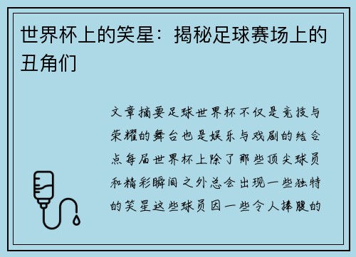 世界杯上的笑星：揭秘足球赛场上的丑角们