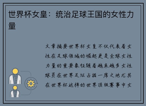 世界杯女皇：统治足球王国的女性力量