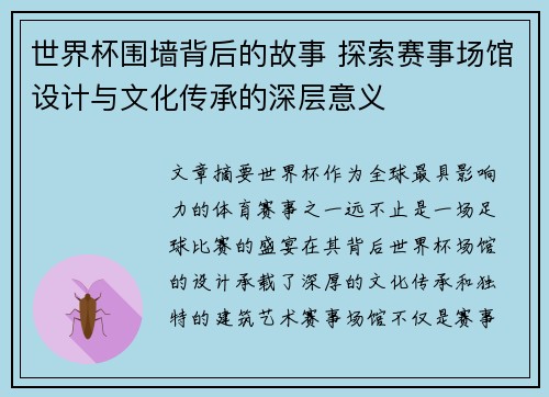 世界杯围墙背后的故事 探索赛事场馆设计与文化传承的深层意义