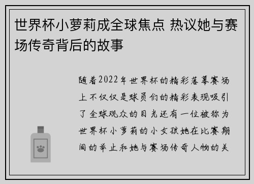 世界杯小萝莉成全球焦点 热议她与赛场传奇背后的故事
