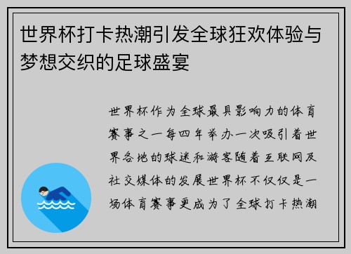 世界杯打卡热潮引发全球狂欢体验与梦想交织的足球盛宴