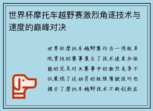 世界杯摩托车越野赛激烈角逐技术与速度的巅峰对决