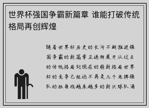 世界杯强国争霸新篇章 谁能打破传统格局再创辉煌