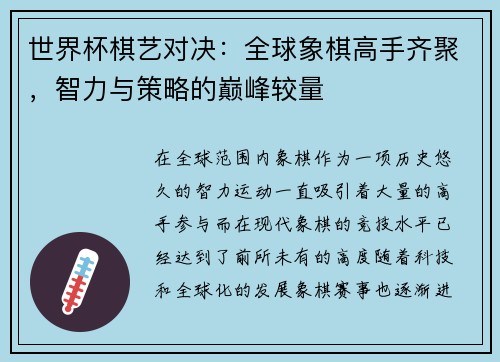 世界杯棋艺对决：全球象棋高手齐聚，智力与策略的巅峰较量