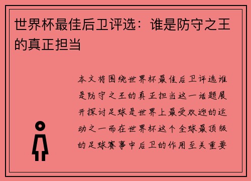 世界杯最佳后卫评选：谁是防守之王的真正担当