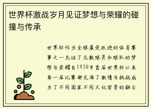 世界杯激战岁月见证梦想与荣耀的碰撞与传承