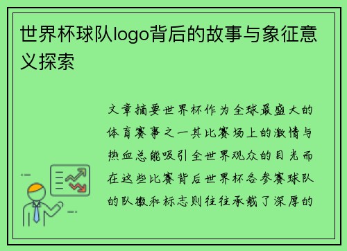 世界杯球队logo背后的故事与象征意义探索