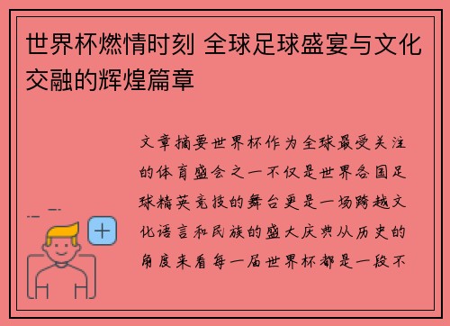 世界杯燃情时刻 全球足球盛宴与文化交融的辉煌篇章