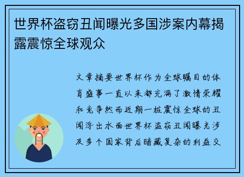 世界杯盗窃丑闻曝光多国涉案内幕揭露震惊全球观众