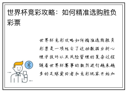 世界杯竞彩攻略：如何精准选购胜负彩票