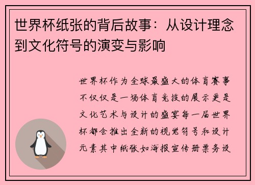 世界杯纸张的背后故事：从设计理念到文化符号的演变与影响