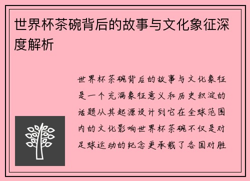 世界杯茶碗背后的故事与文化象征深度解析