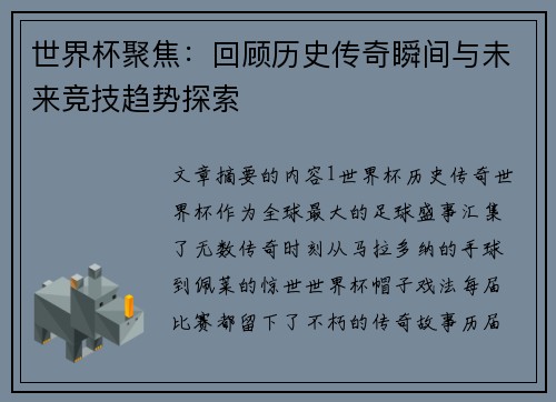 世界杯聚焦：回顾历史传奇瞬间与未来竞技趋势探索
