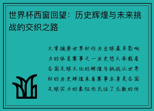 世界杯西窗回望：历史辉煌与未来挑战的交织之路