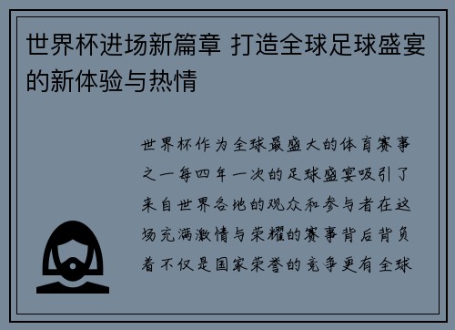 世界杯进场新篇章 打造全球足球盛宴的新体验与热情