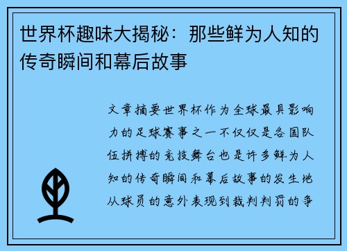 世界杯趣味大揭秘：那些鲜为人知的传奇瞬间和幕后故事