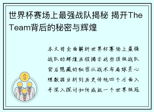 世界杯赛场上最强战队揭秘 揭开TheTeam背后的秘密与辉煌