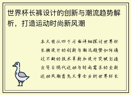 世界杯长裤设计的创新与潮流趋势解析，打造运动时尚新风潮
