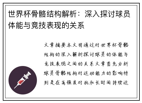 世界杯骨骼结构解析：深入探讨球员体能与竞技表现的关系