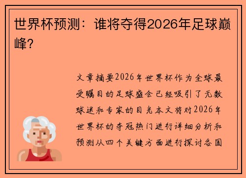 世界杯预测：谁将夺得2026年足球巅峰？