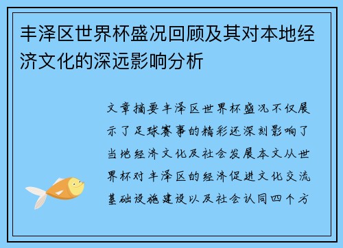 丰泽区世界杯盛况回顾及其对本地经济文化的深远影响分析