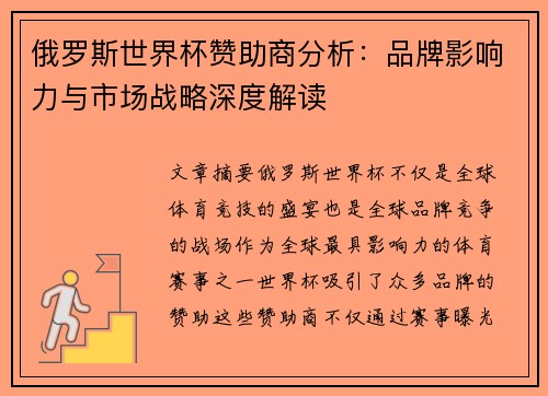 俄罗斯世界杯赞助商分析：品牌影响力与市场战略深度解读