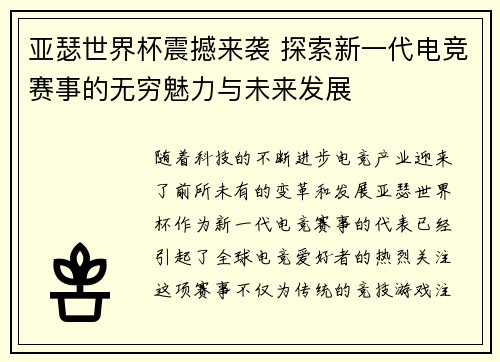 亚瑟世界杯震撼来袭 探索新一代电竞赛事的无穷魅力与未来发展