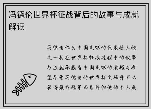 冯德伦世界杯征战背后的故事与成就解读