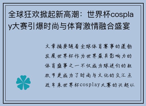 全球狂欢掀起新高潮：世界杯cosplay大赛引爆时尚与体育激情融合盛宴