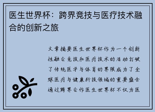 医生世界杯：跨界竞技与医疗技术融合的创新之旅