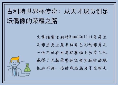 古利特世界杯传奇：从天才球员到足坛偶像的荣耀之路